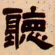 吴让之听书法图片