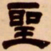 吴让之圣书法图片