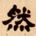 吴让之然书法图片