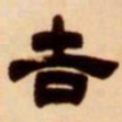 吴让之告书法图片