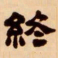 吴让之终书法图片