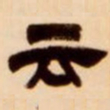 吴让之云书法图片