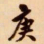 吴让之庚书法图片