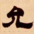 吴让之允书法图片