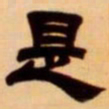 吴让之是书法图片