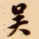 吴让之吴书法图片