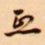 吴让之熙书法图片