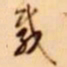 吴让之载书法图片