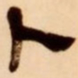 吴让之卜书法图片