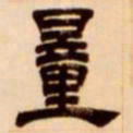 吴让之量书法图片