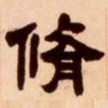 吴让之修书法图片