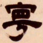 吴让之宁书法图片
