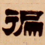 吴让之遍书法图片