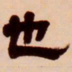 吴让之也书法图片