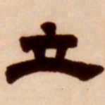 吴让之立书法图片