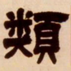 吴让之类书法图片