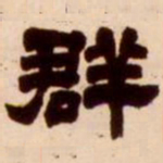 吴让之群书法图片