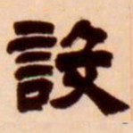 吴让之设书法图片