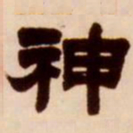 吴让之神书法图片