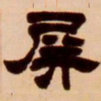 吴让之屏书法图片