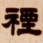 吴让之禋书法图片