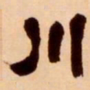 吴让之川书法图片