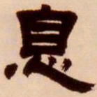 吴让之息书法图片