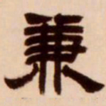 吴让之兼书法图片