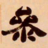 吴让之参书法图片