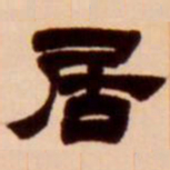 吴让之居书法图片