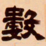 吴让之数书法图片