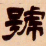 吴让之号书法图片