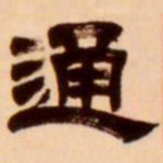 吴让之通书法图片