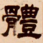 吴让之体书法图片