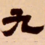 吴让之九书法图片
