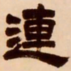 吴让之连书法图片