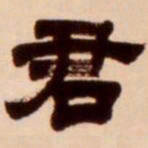 吴让之君书法图片