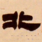 吴让之北书法图片