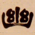 吴让之幽书法图片