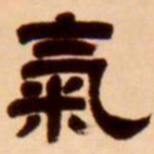 吴让之气书法图片