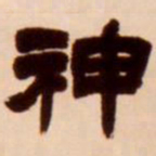 吴让之神书法图片