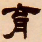 吴让之育书法图片