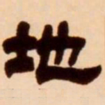吴让之地书法图片