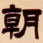 吴让之朝书法图片