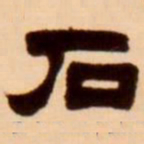 吴让之石书法图片