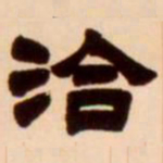吴让之洽书法图片