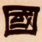 吴让之国书法图片