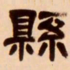 吴让之县书法图片