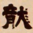 吴让之龙书法图片
