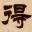 吴让之得书法图片